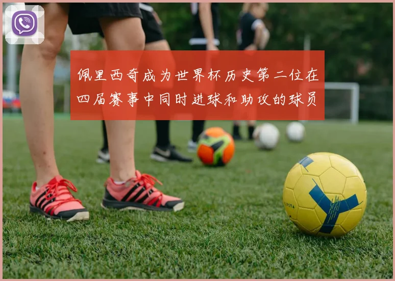 佩里西奇成为世界杯历史第二位在四届赛事中同时进球和助攻的球员仅次于梅西
