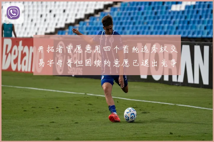 开拓者曾愿意用四个首轮选秀权交易字母哥但因续约意愿已退出竞争