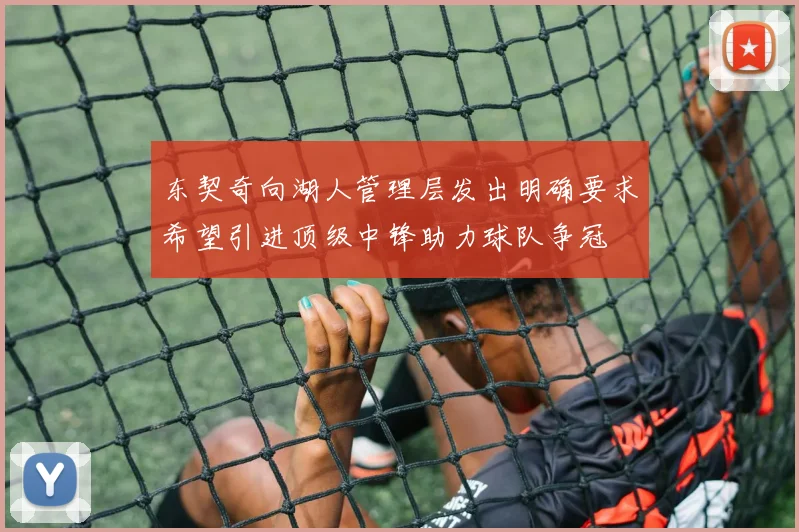东契奇向湖人管理层发出明确要求希望引进顶级中锋助力球队争冠
