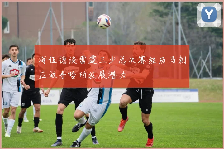 海伍德谈雷霆三少总决赛经历马刺应放手哈珀发展潜力