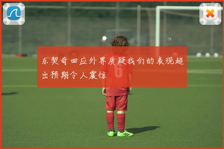 东契奇回应外界质疑我们的表现超出预期令人震惊