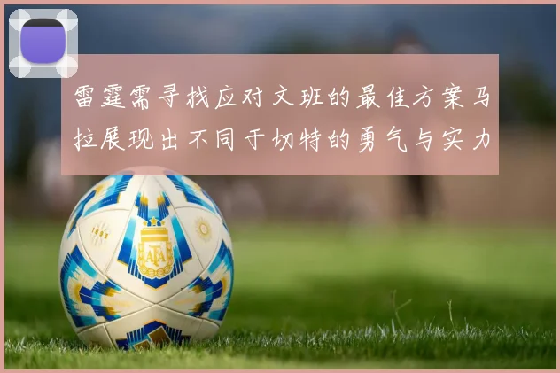 雷霆需寻找应对文班的最佳方案马拉展现出不同于切特的勇气与实力
