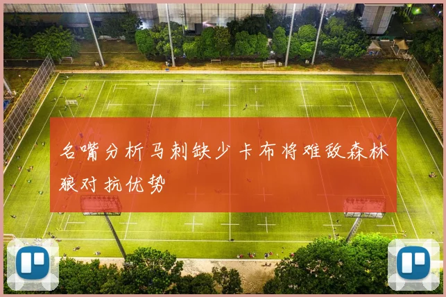 名嘴分析马刺缺少卡布将难敌森林狼对抗优势