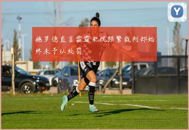 施罗德直言雷霆犯规频繁裁判却始终未予以处罚