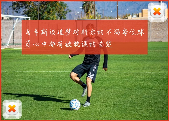 考辛斯谈追梦对科尔的不满每位球员心中都有被耽误的苦楚
