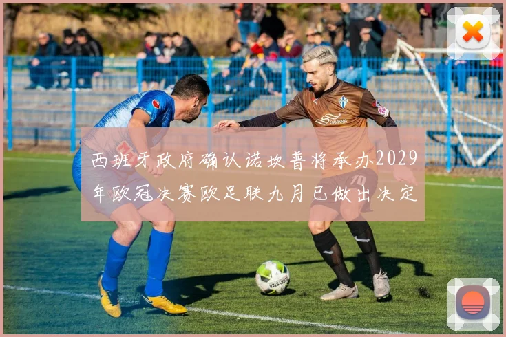 西班牙政府确认诺坎普将承办2029年欧冠决赛欧足联九月已做出决定