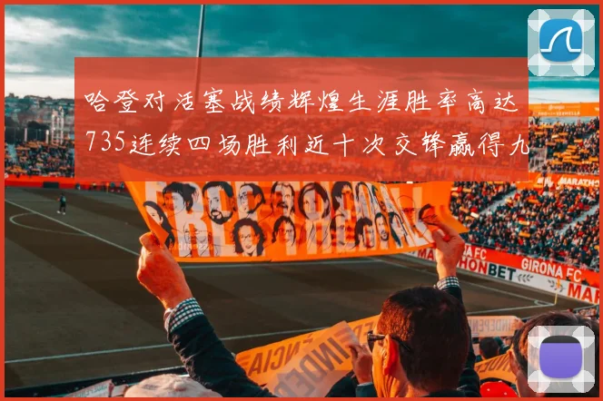 哈登对活塞战绩辉煌生涯胜率高达735连续四场胜利近十次交锋赢得九场